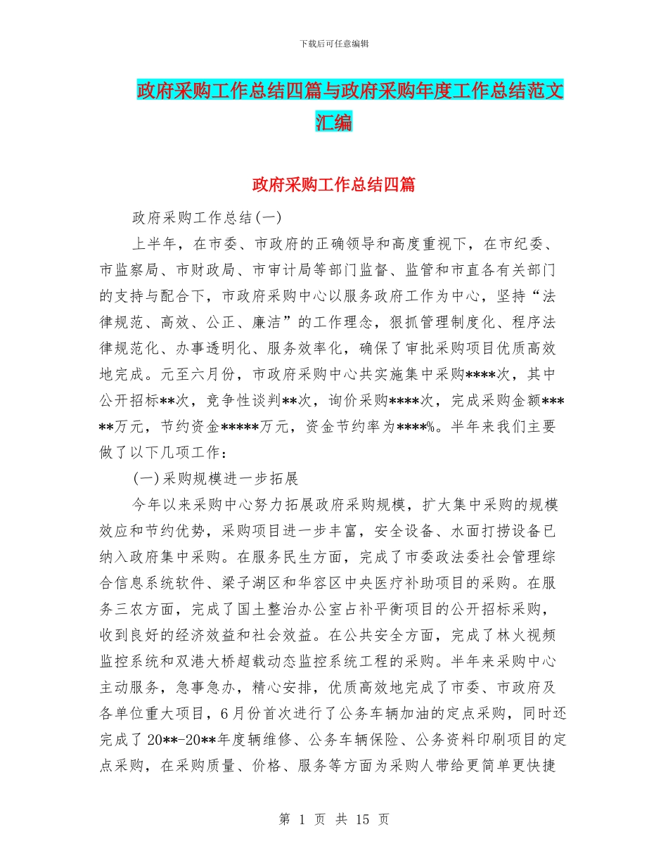 政府采购工作总结四篇与政府采购年度工作总结范文汇编_第1页