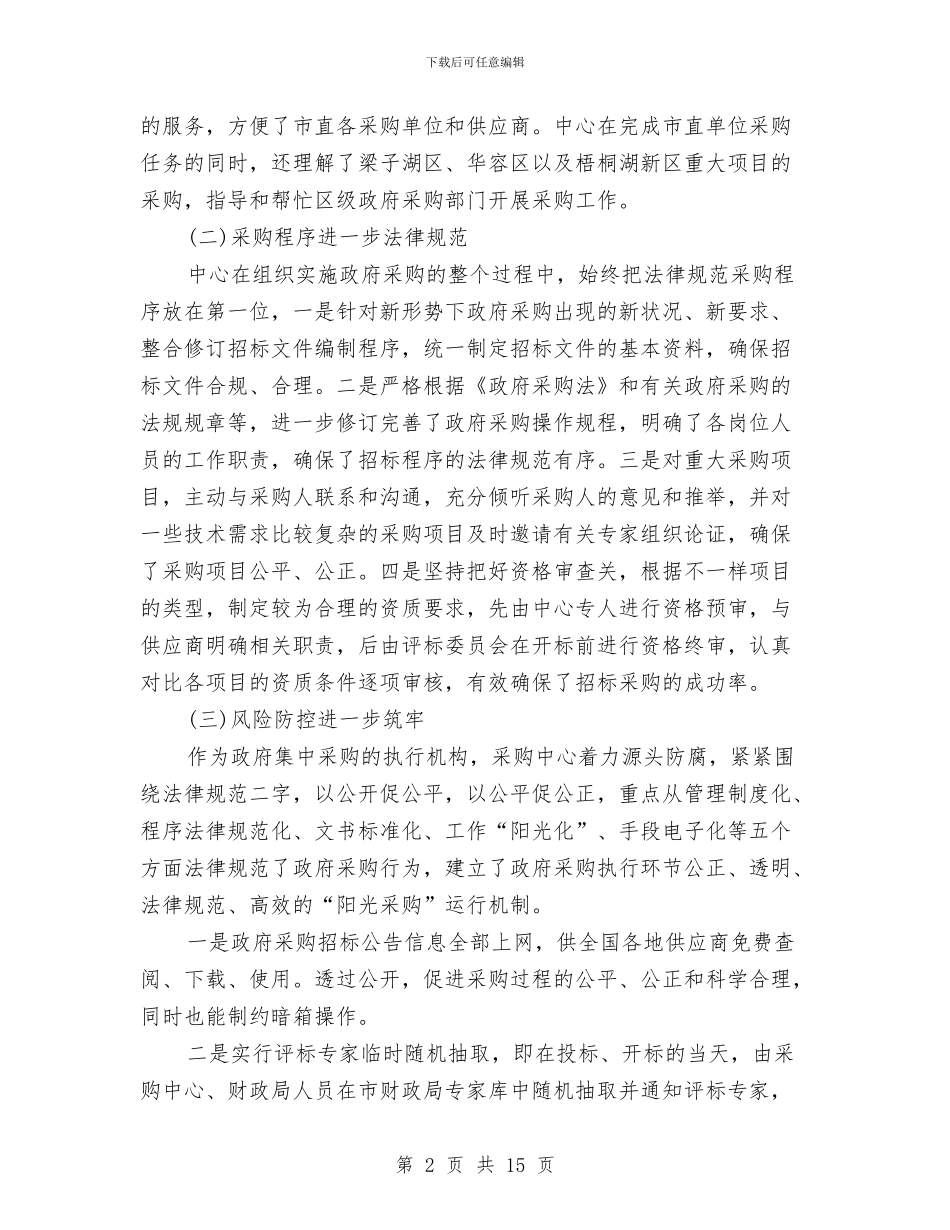 政府采购工作总结四篇与政府采购年度工作总结范文汇编_第2页