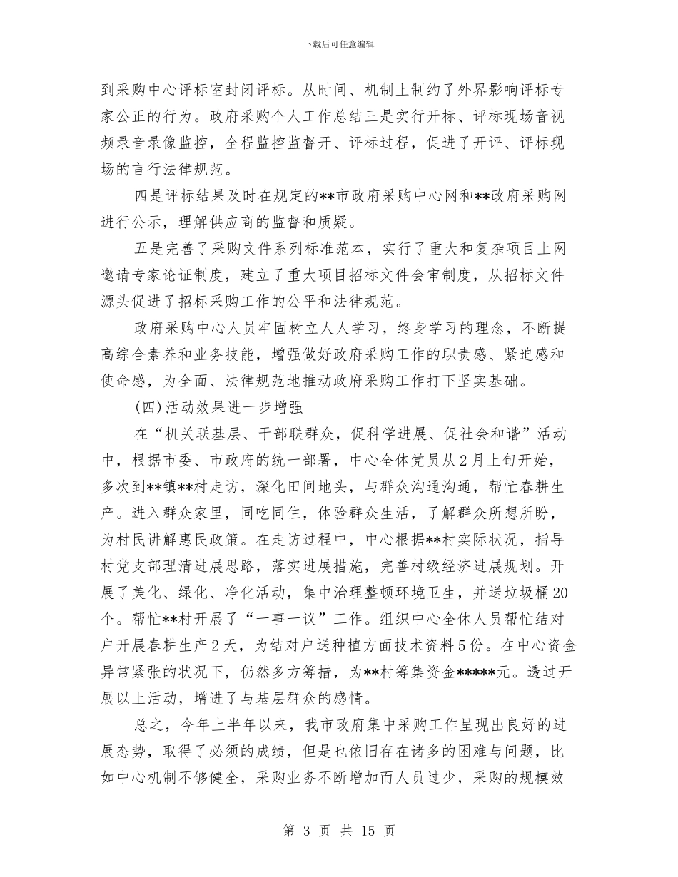 政府采购工作总结四篇与政府采购年度工作总结范文汇编_第3页