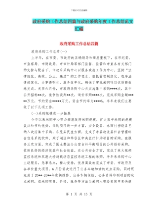 政府采购工作总结四篇与政府采购年度工作总结范文汇编