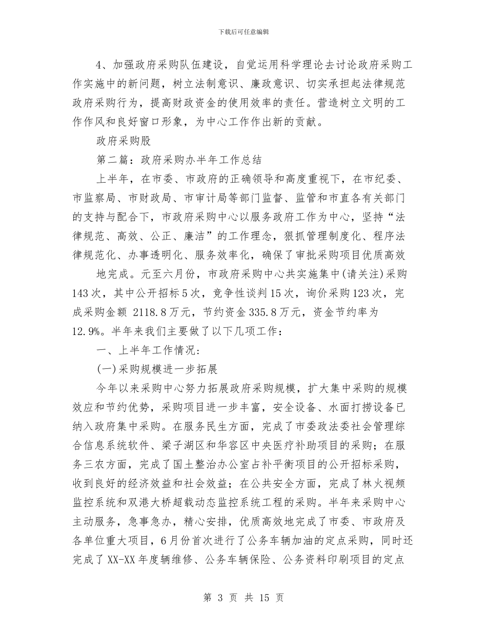 政府采购股半年工作总结与政府金融工作办公室工作总结汇编_第3页