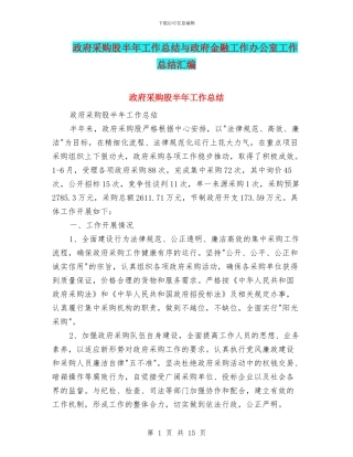 政府采购股半年工作总结与政府金融工作办公室工作总结汇编