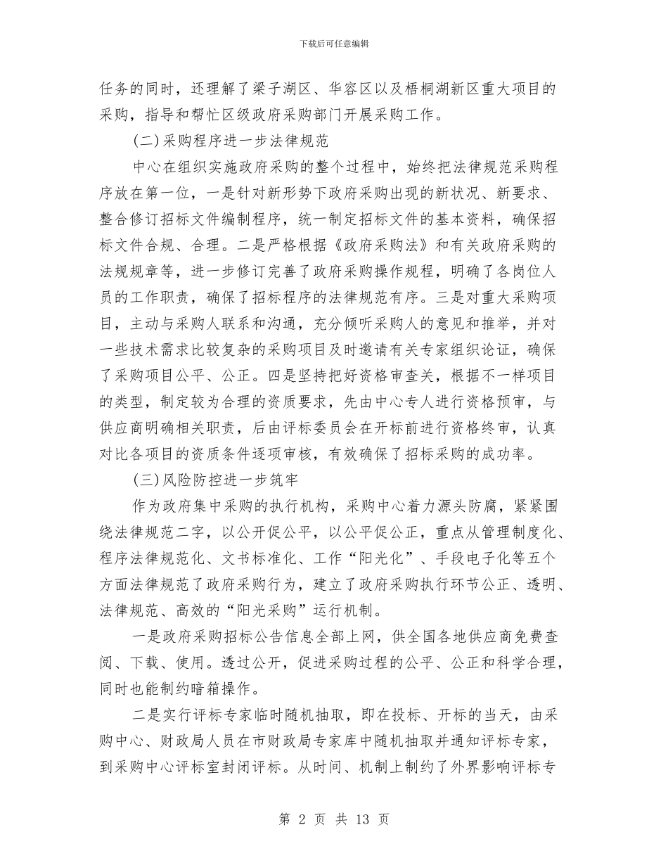 政府采购工作总结四篇与政府采购年终工作总结汇编_第2页