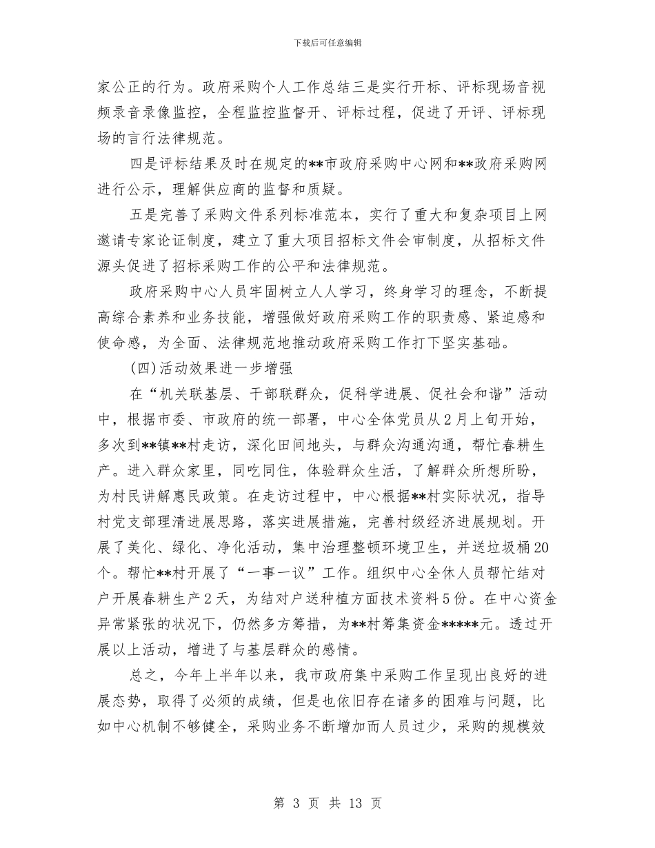 政府采购工作总结四篇与政府采购年终工作总结汇编_第3页