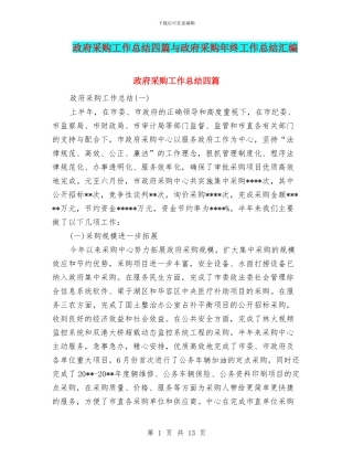 政府采购工作总结四篇与政府采购年终工作总结汇编