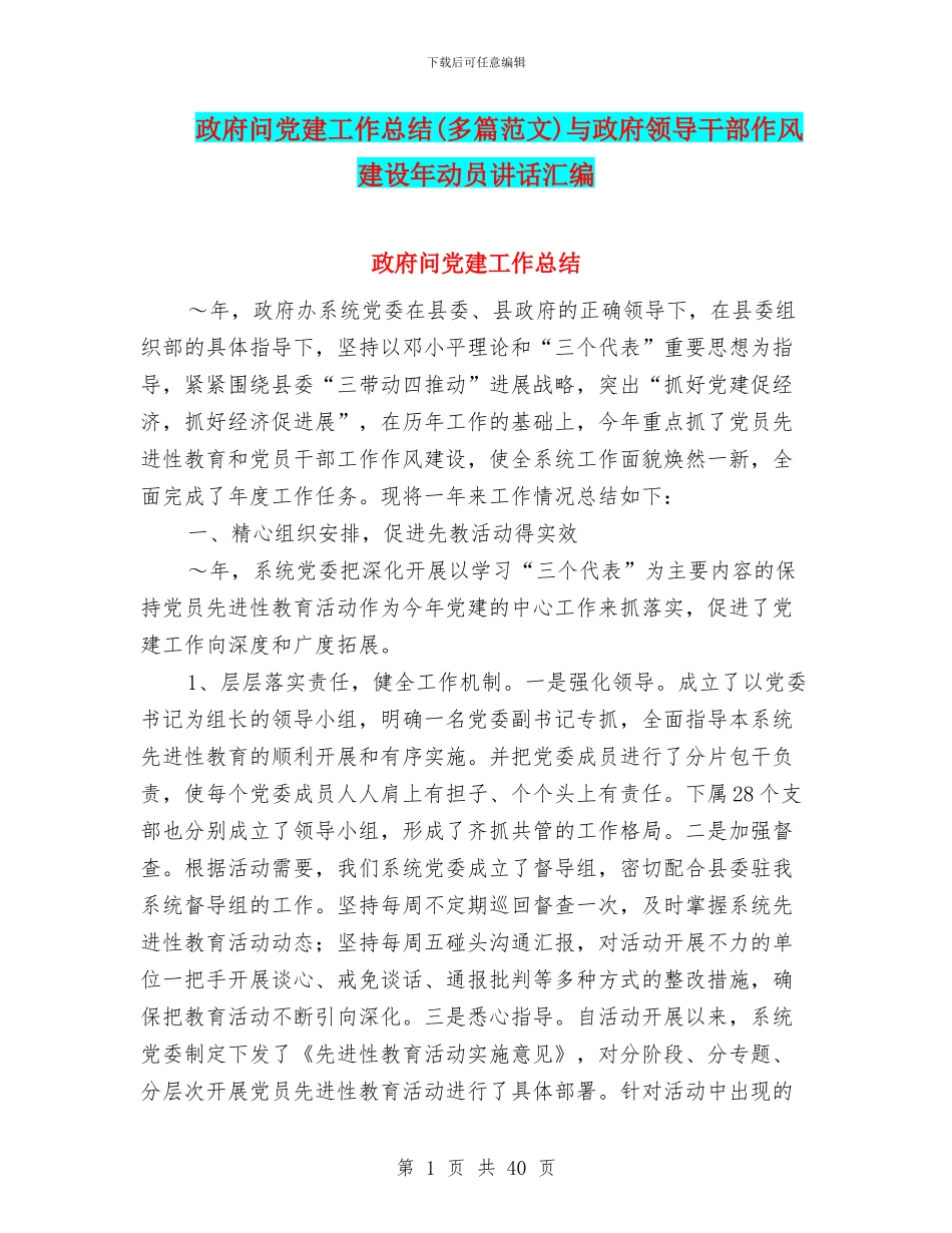 政府问党建工作总结与政府领导干部作风建设年动员讲话汇编_第1页