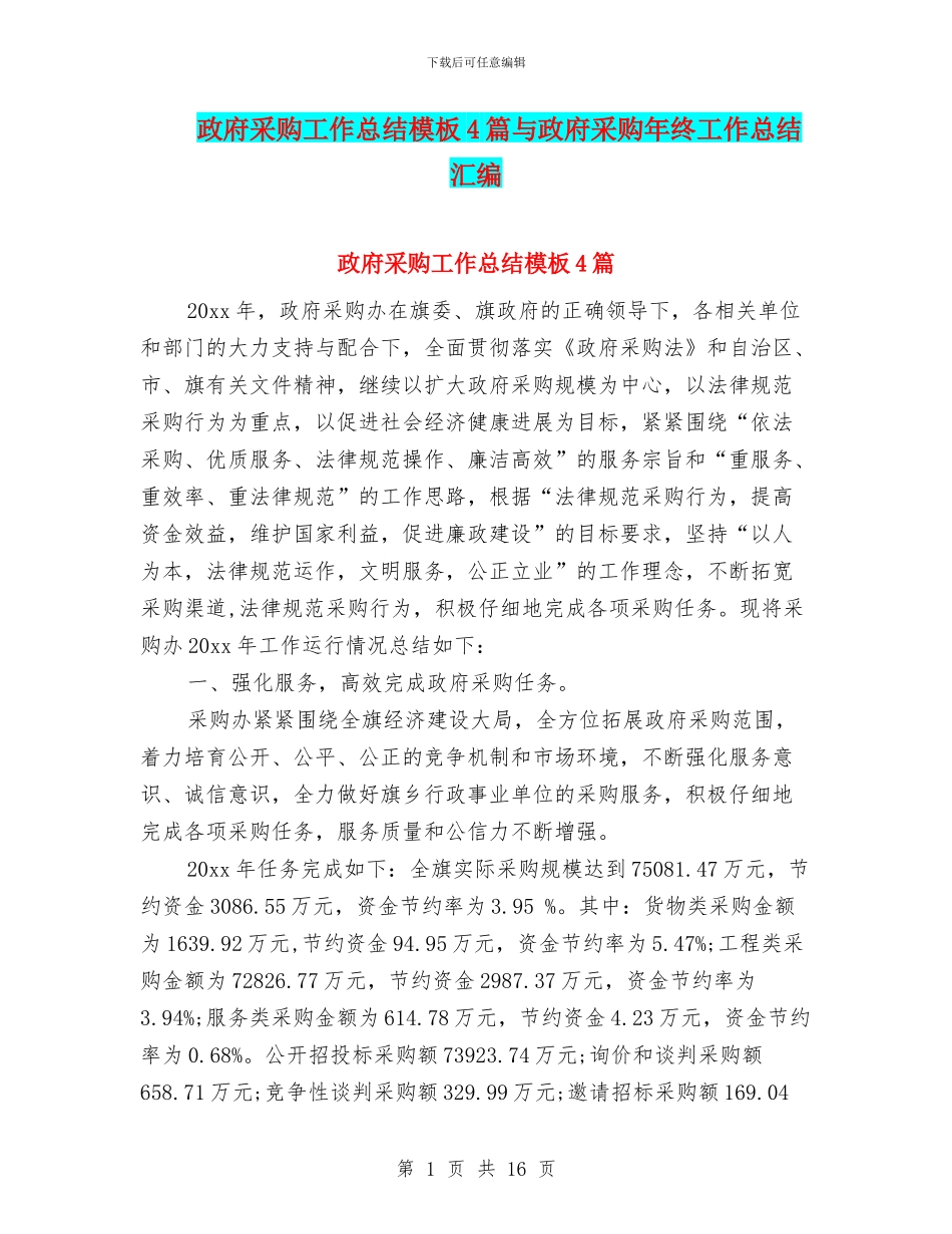 政府采购工作总结模板4篇与政府采购年终工作总结汇编_第1页