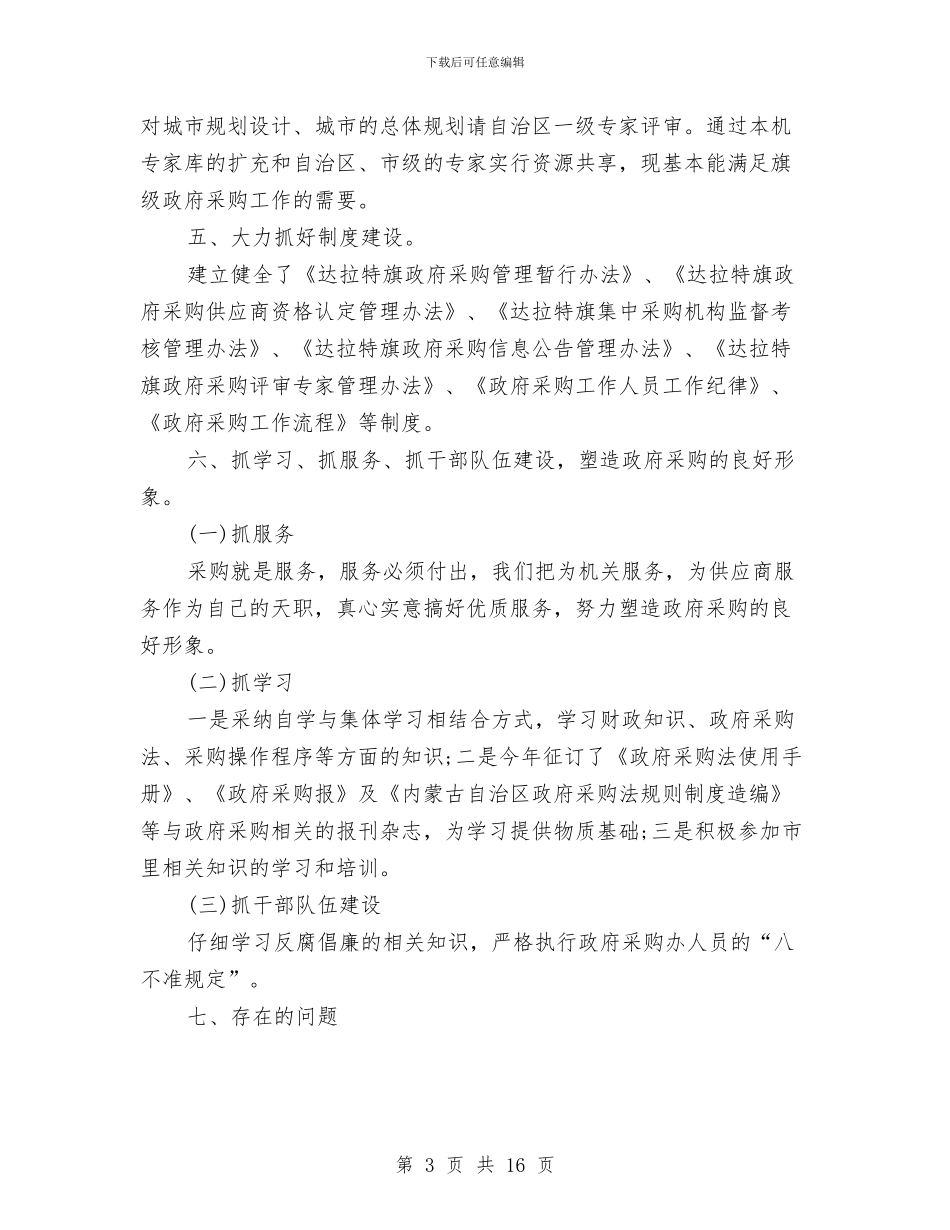 政府采购工作总结模板4篇与政府采购年终工作总结汇编_第3页