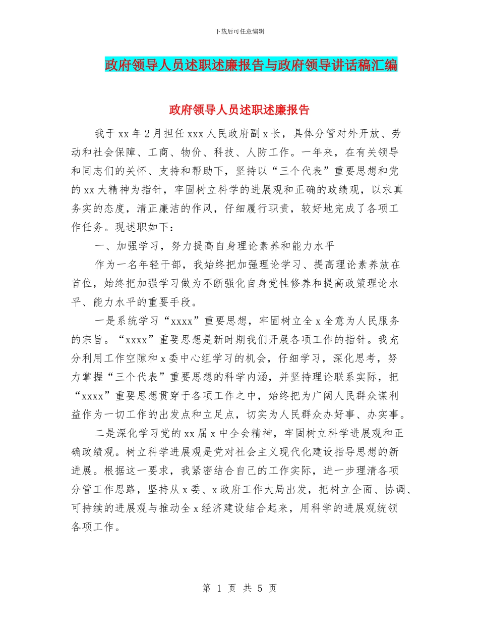 政府领导人员述职述廉报告与政府领导讲话稿汇编_第1页