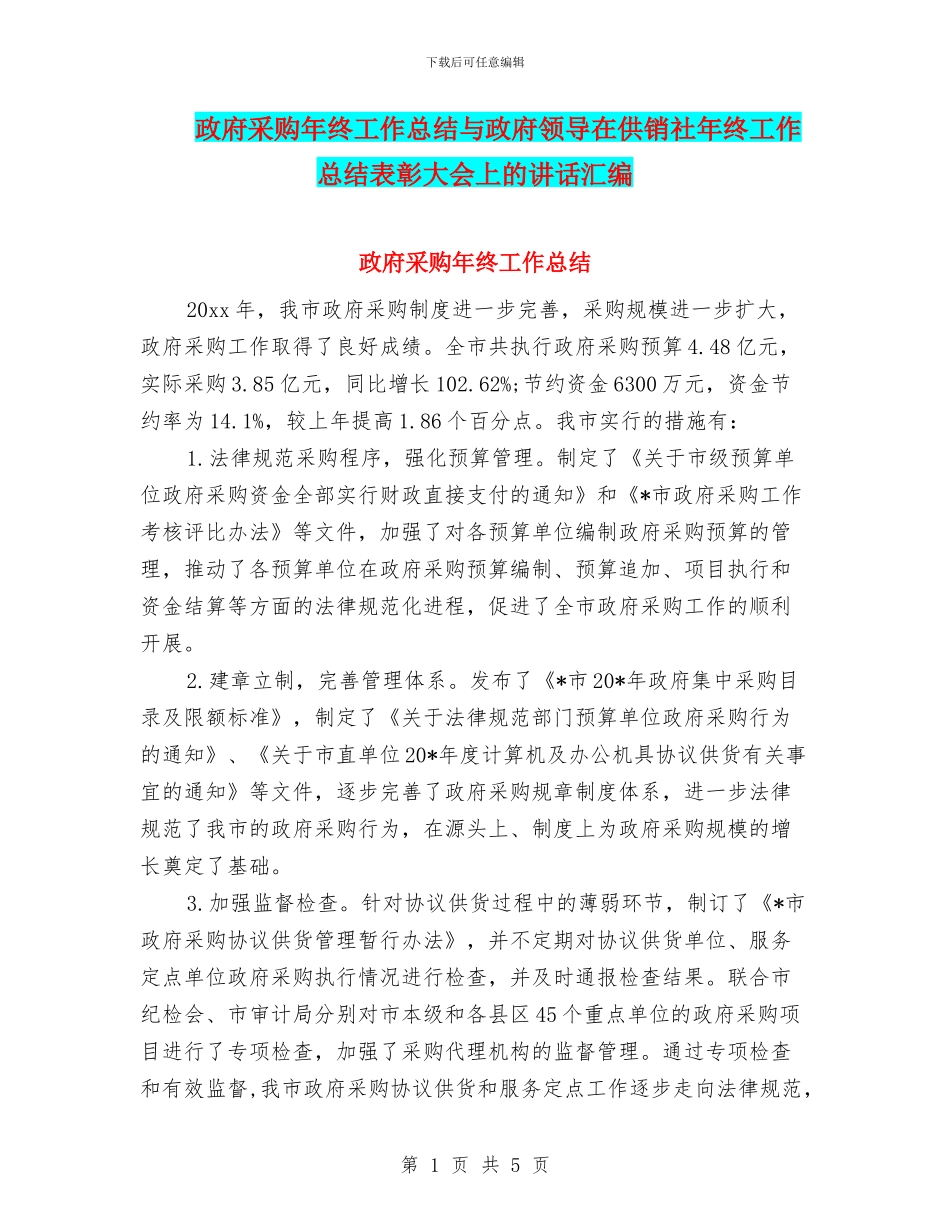 政府采购年终工作总结与政府领导在供销社年终工作总结表彰大会上的讲话汇编_第1页