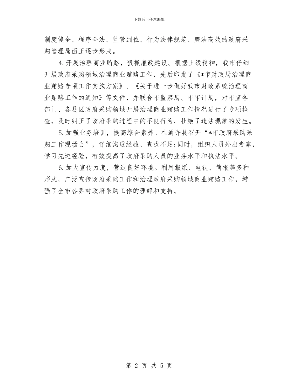 政府采购年终工作总结与政府领导在供销社年终工作总结表彰大会上的讲话汇编_第2页