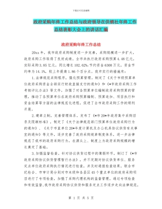 政府采购年终工作总结与政府领导在供销社年终工作总结表彰大会上的讲话汇编