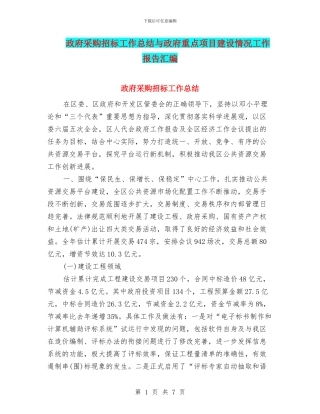 政府采购招标工作总结与政府重点项目建设情况工作报告汇编