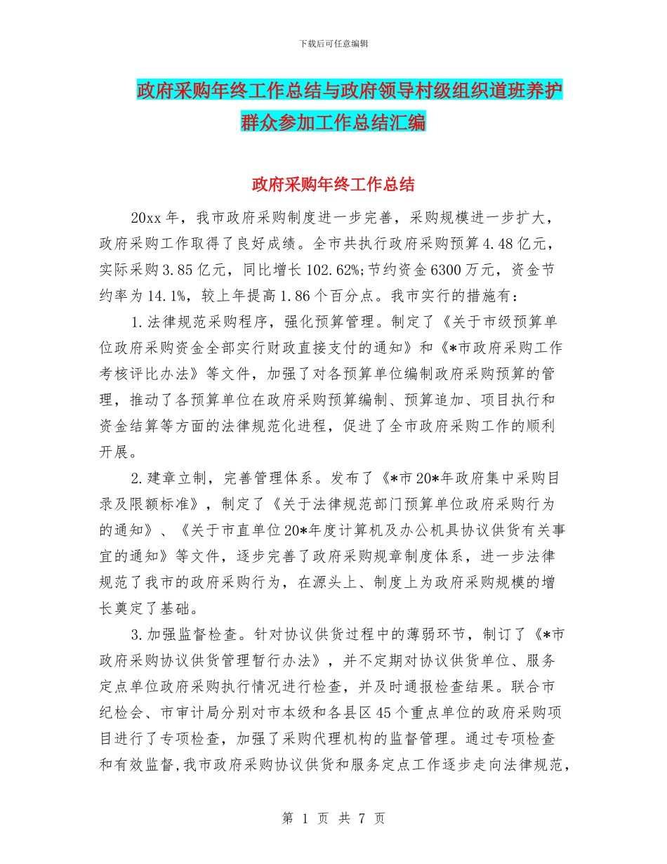 政府采购年终工作总结与政府领导村级组织道班养护群众参与工作总结汇编_第1页
