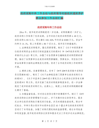 政府采购年终工作总结与政府领导村级组织道班养护群众参与工作总结汇编