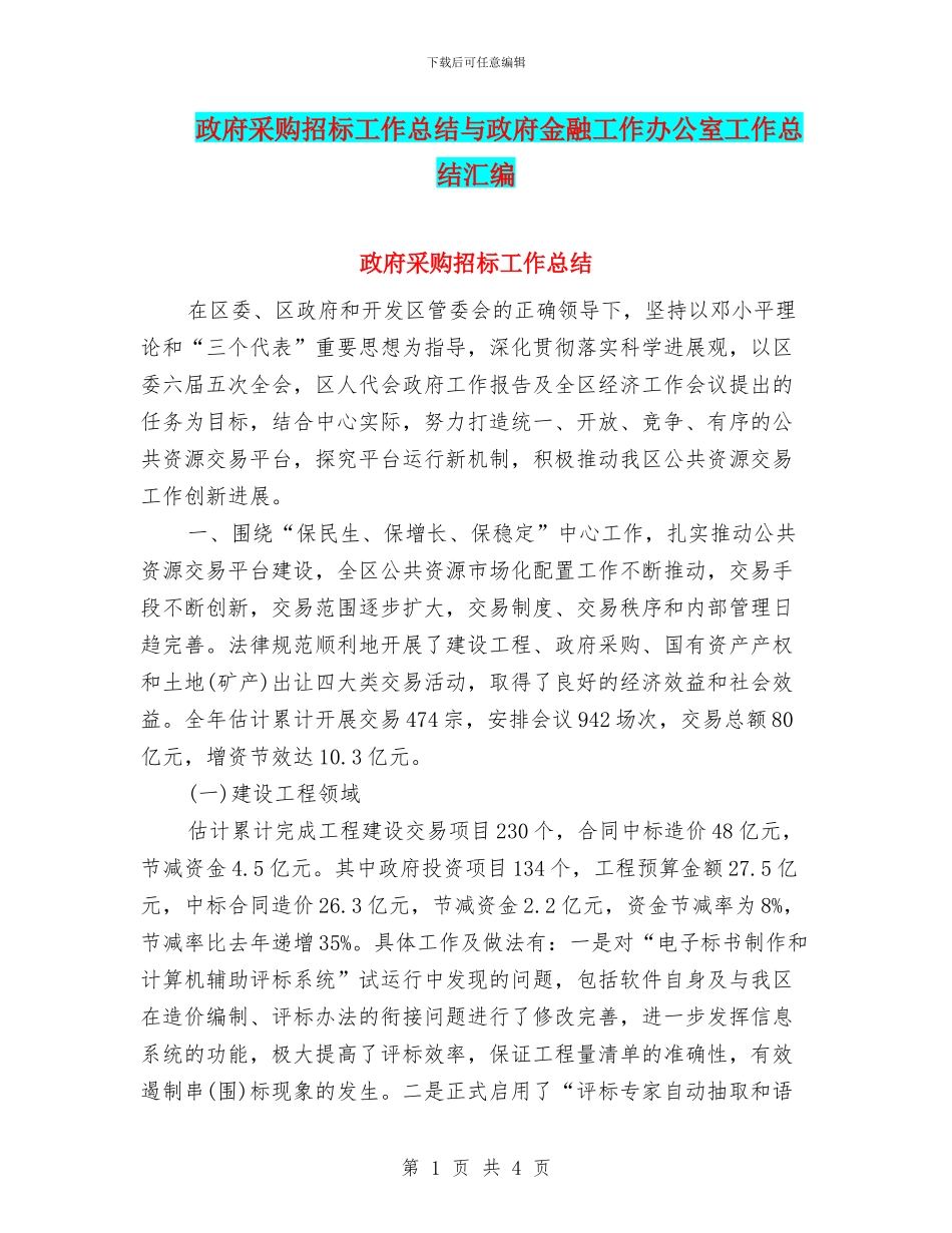 政府采购招标工作总结与政府金融工作办公室工作总结汇编_第1页