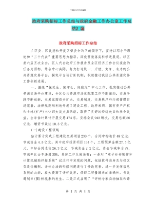 政府采购招标工作总结与政府金融工作办公室工作总结汇编