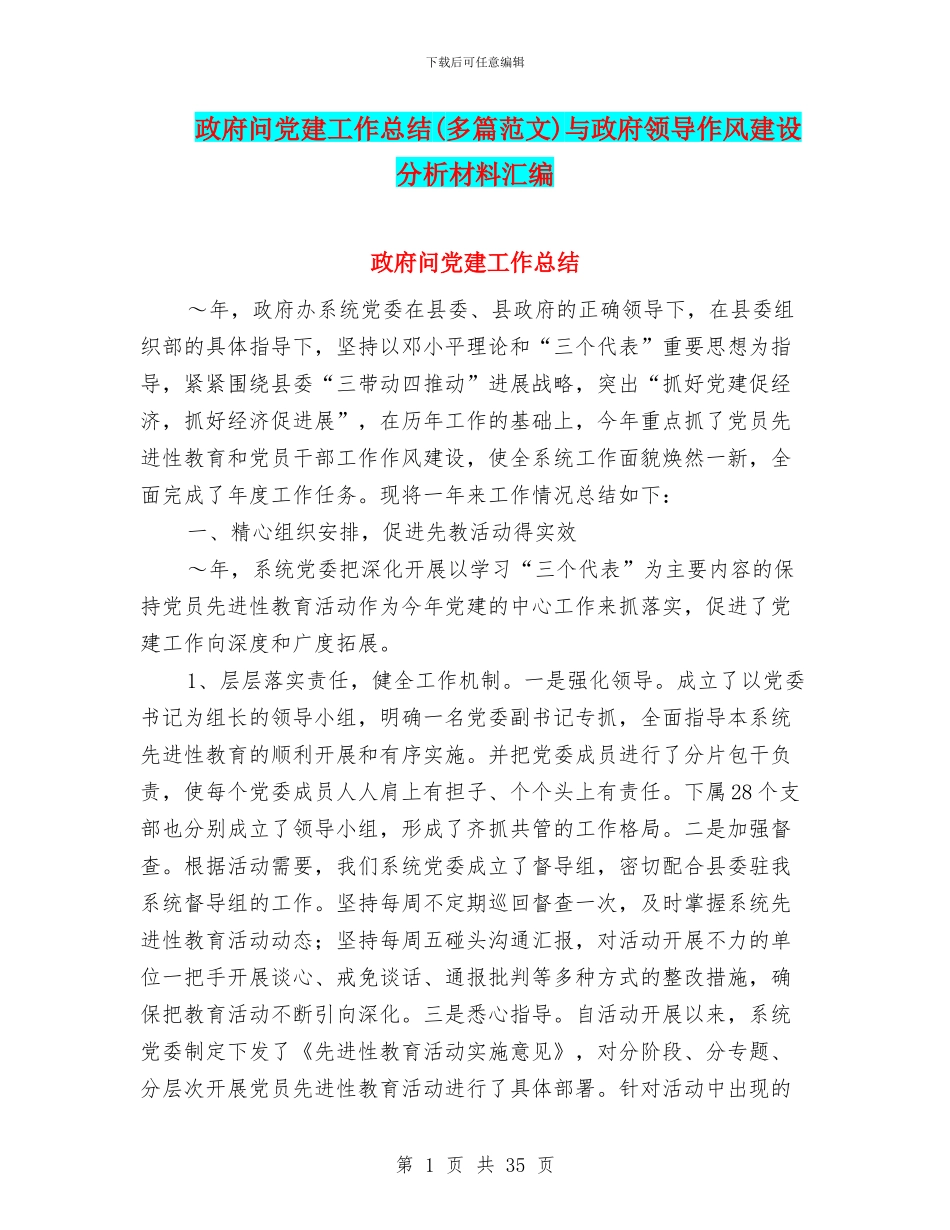 政府问党建工作总结与政府领导作风建设分析材料汇编_第1页