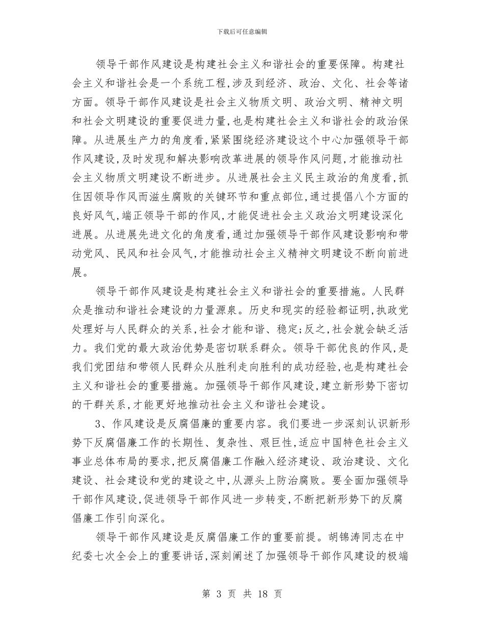 政府领导干部作风建设年动员讲话与政府领导干部推广作风建设演讲大赛汇编_第3页