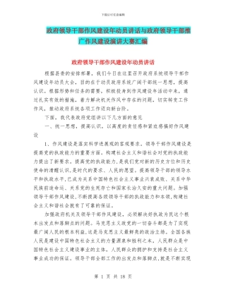 政府领导干部作风建设年动员讲话与政府领导干部推广作风建设演讲大赛汇编