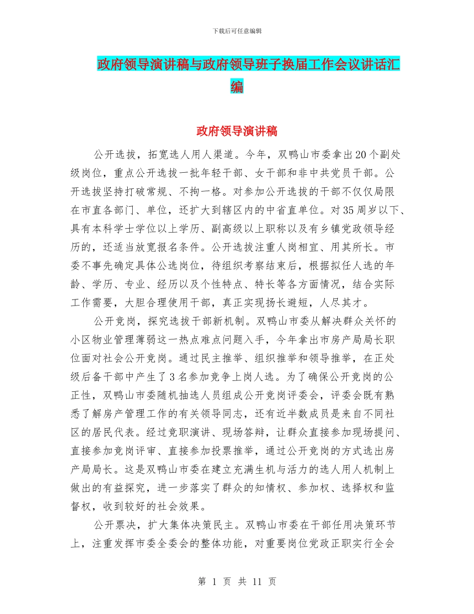 政府领导演讲稿与政府领导班子换届工作会议讲话汇编_第1页