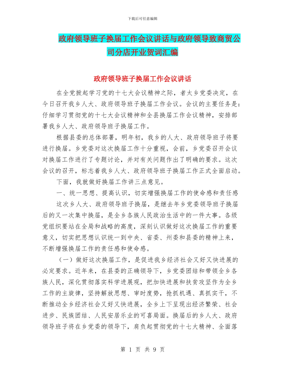 政府领导班子换届工作会议讲话与政府领导致商贸公司分店开业贺词汇编_第1页