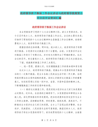 政府领导班子换届工作会议讲话与政府领导致商贸公司分店开业贺词汇编