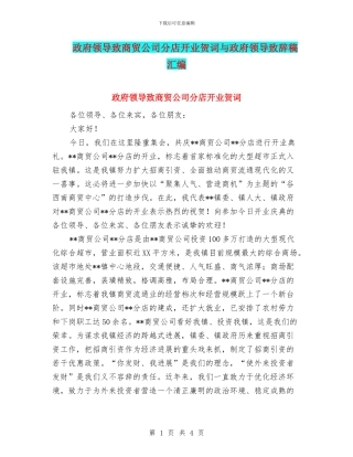政府领导致商贸公司分店开业贺词与政府领导致辞稿汇编
