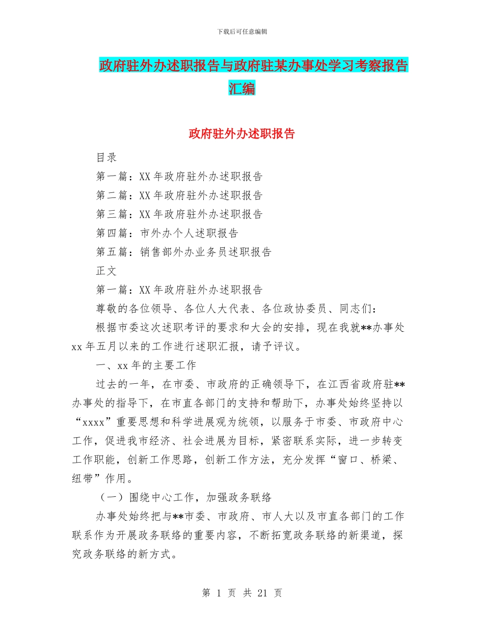 政府驻外办述职报告与政府驻某办事处学习考察报告汇编_第1页