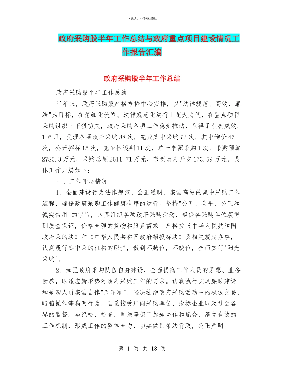 政府采购股半年工作总结与政府重点项目建设情况工作报告汇编_第1页