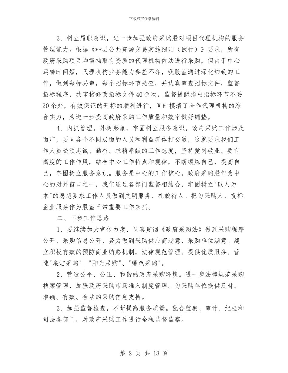 政府采购股半年工作总结与政府重点项目建设情况工作报告汇编_第2页