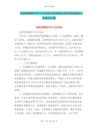 政府采购股半年工作总结与政府重点项目建设情况工作报告汇编