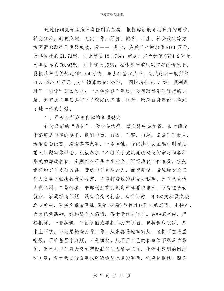 政府领导党风廉政建设责任制个人总结与政教主任个人年终工作总结汇编_第2页