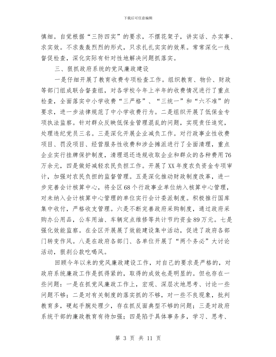 政府领导党风廉政建设责任制个人总结与政教主任个人年终工作总结汇编_第3页