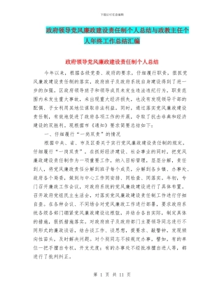 政府领导党风廉政建设责任制个人总结与政教主任个人年终工作总结汇编