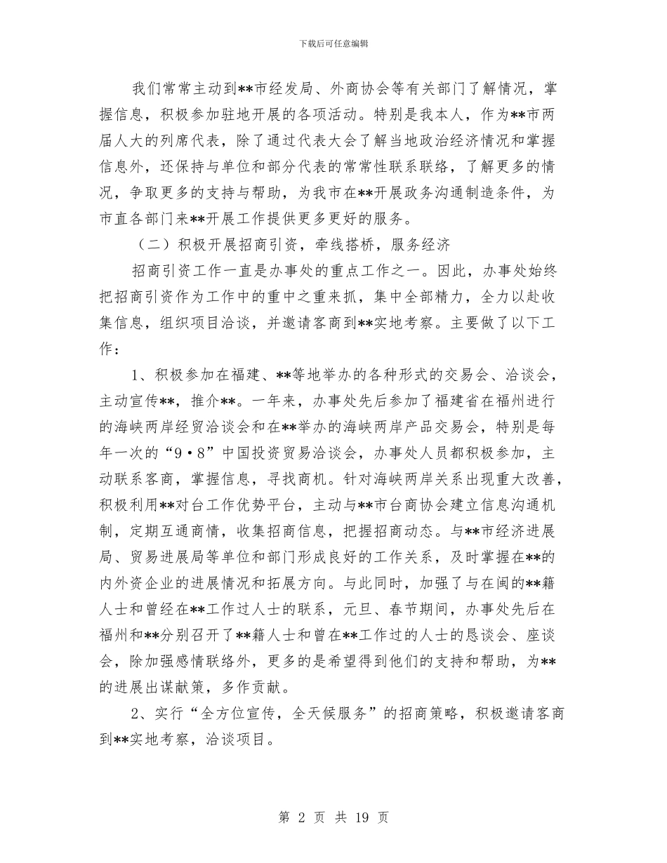 政府驻外办述职报告与政教副主任年终工作总结汇编_第2页
