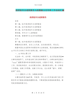 政府驻外办述职报告与政教副主任年终工作总结汇编