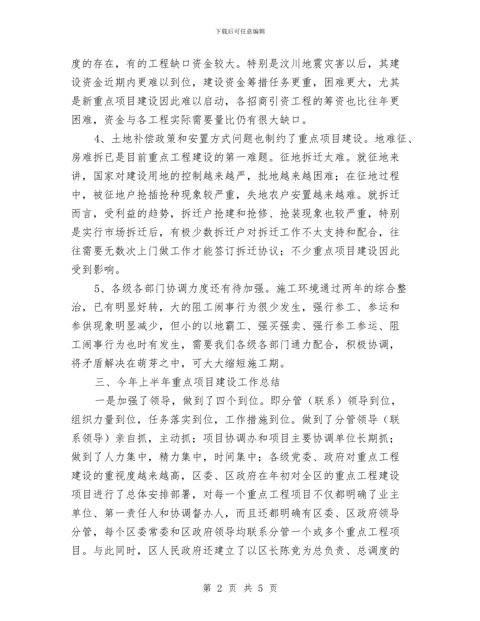 政府重点项目建设情况工作报告与政府金融工作办公室工作总结汇编_第2页