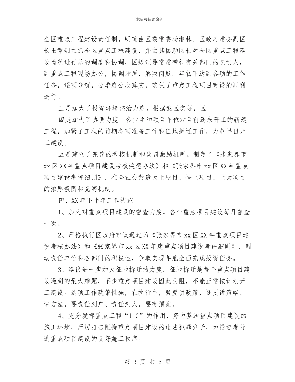 政府重点项目建设情况工作报告与政府金融工作办公室工作总结汇编_第3页