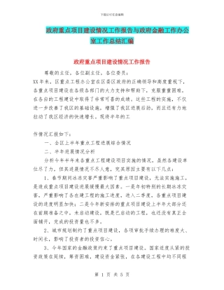 政府重点项目建设情况工作报告与政府金融工作办公室工作总结汇编