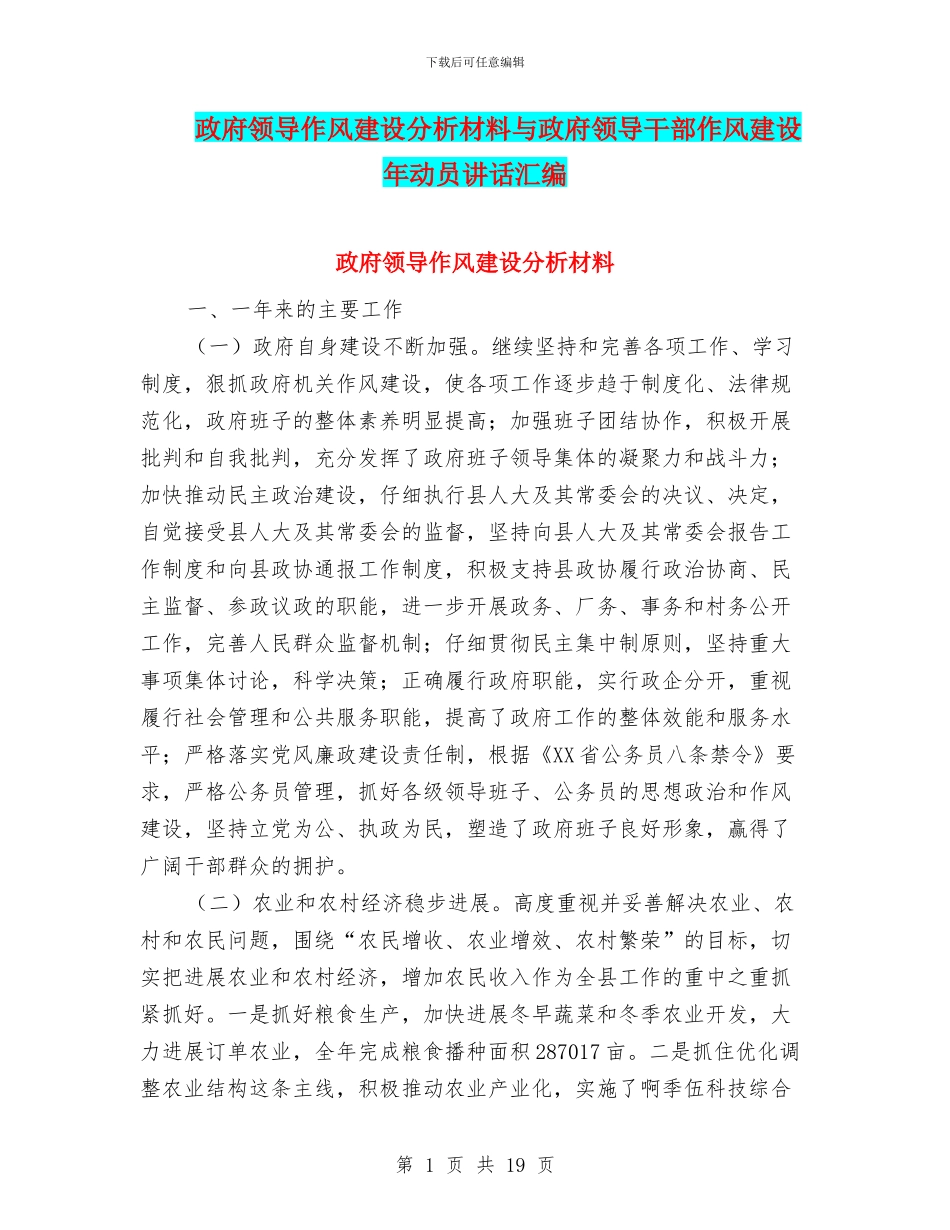 政府领导作风建设分析材料与政府领导干部作风建设年动员讲话汇编_第1页