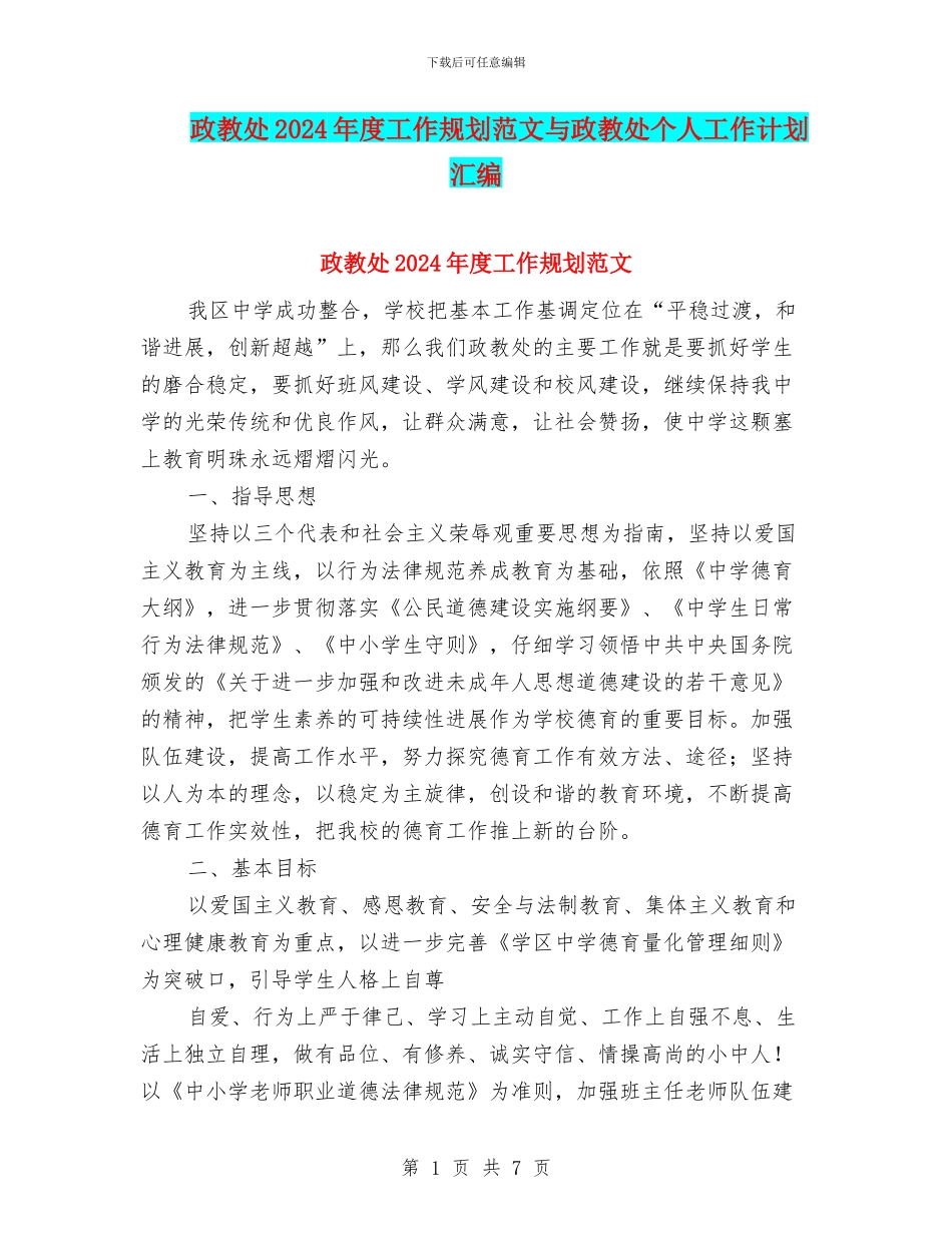 政教处2024年度工作规划范文与政教处个人工作计划汇编_第1页