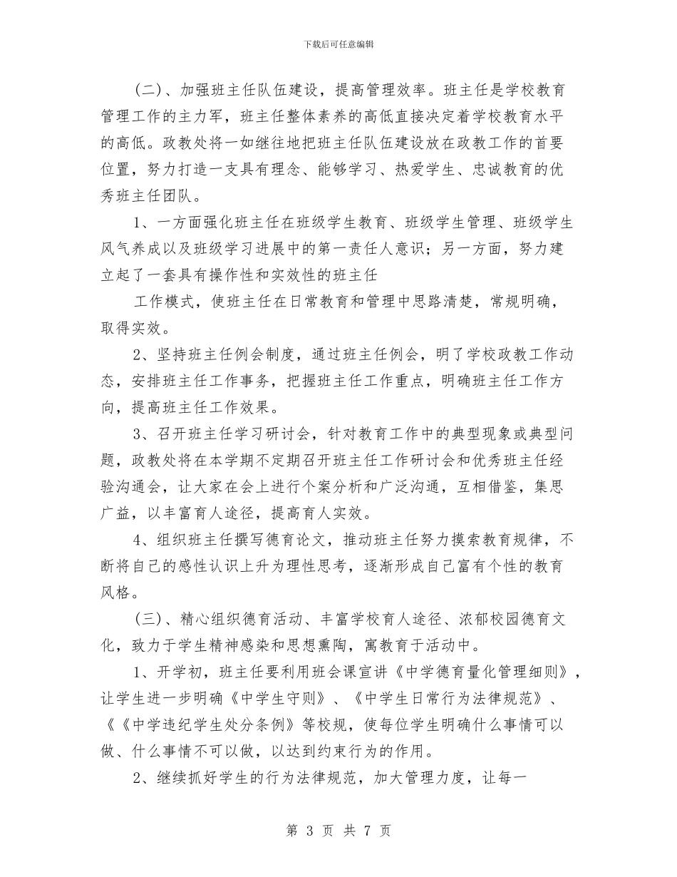 政教处2024年度工作规划范文与政教处个人工作计划汇编_第3页