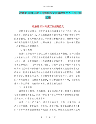 政教处2024年度工作规划范文与政教处个人工作计划汇编