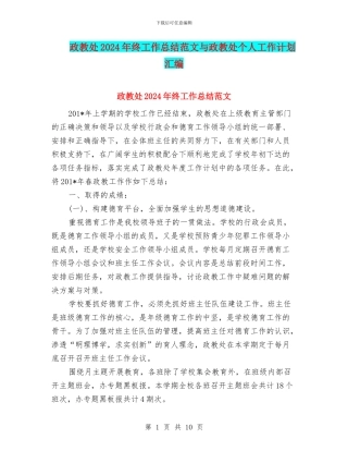 政教处2024年终工作总结范文与政教处个人工作计划汇编