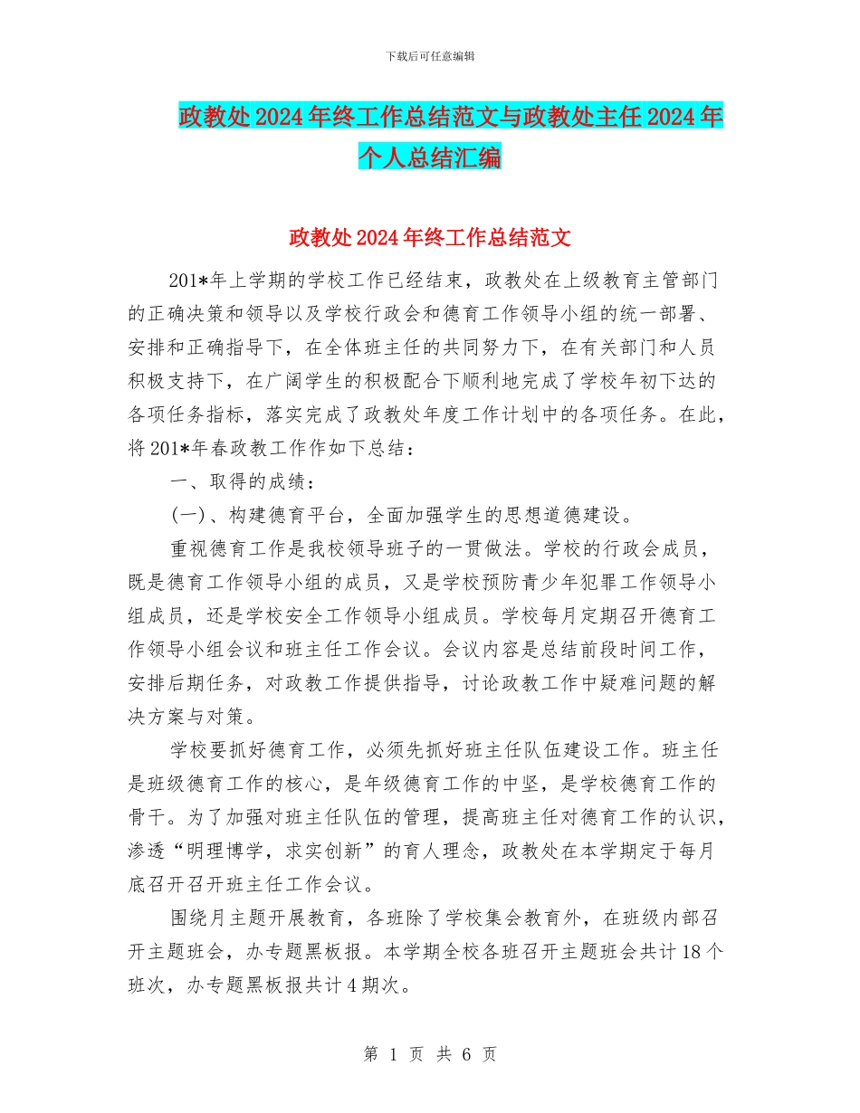 政教处2024年终工作总结范文与政教处主任2024年个人总结汇编_第1页