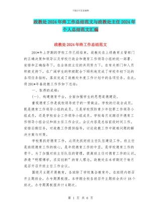 政教处2024年终工作总结范文与政教处主任2024年个人总结范文汇编