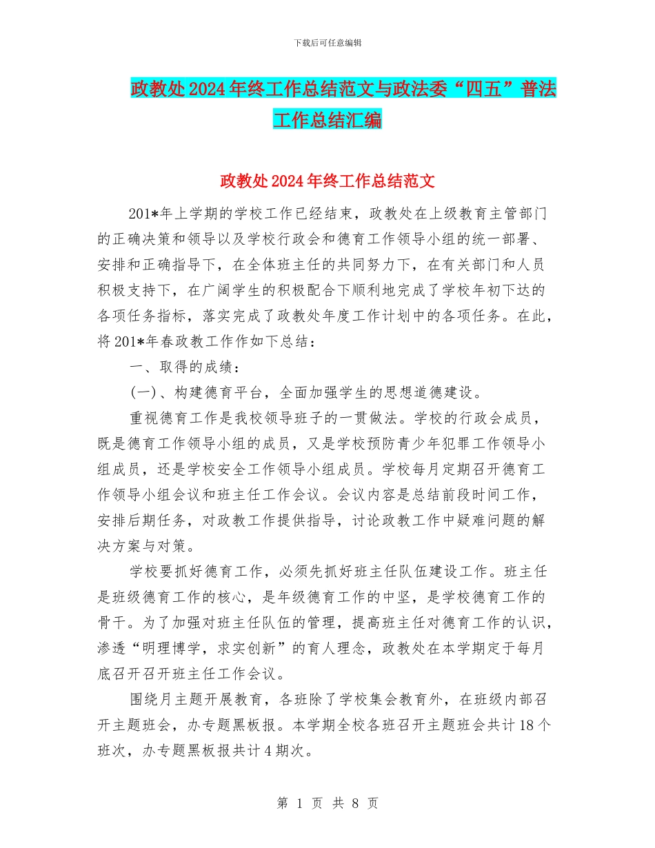 政教处2024年终工作总结范文与政法委“四五”普法工作总结汇编_第1页