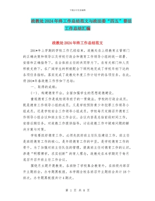 政教处2024年终工作总结范文与政法委“四五”普法工作总结汇编