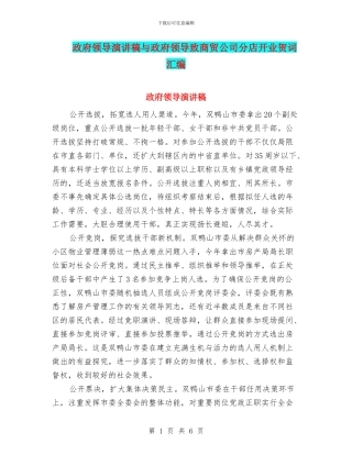 政府领导演讲稿与政府领导致商贸公司分店开业贺词汇编